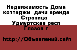 Недвижимость Дома, коттеджи, дачи аренда - Страница 2 . Удмуртская респ.,Глазов г.